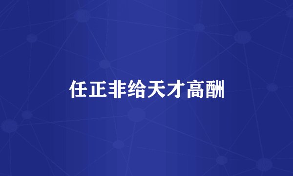 任正非给天才高酬