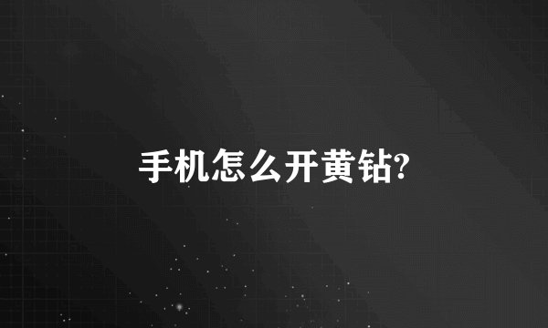 手机怎么开黄钻?
