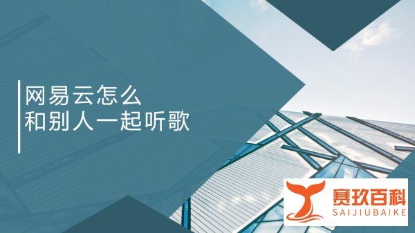 网易云怎么和别人一起听歌