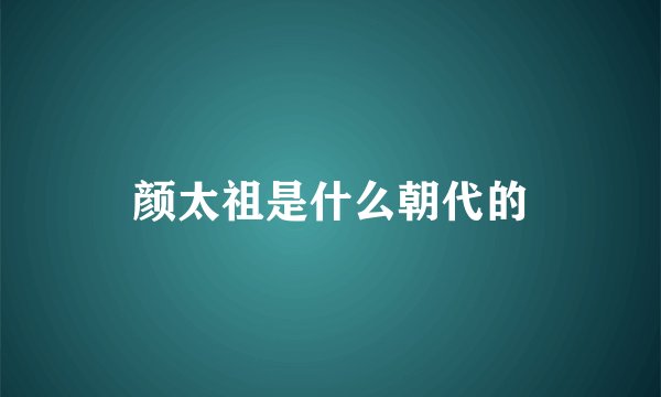 颜太祖是什么朝代的