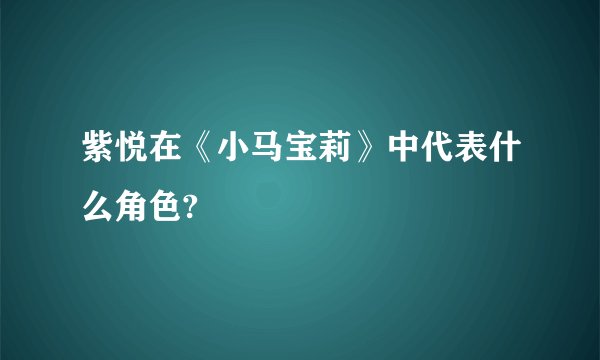 紫悦在《小马宝莉》中代表什么角色?