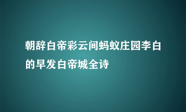 朝辞白帝彩云间蚂蚁庄园李白的早发白帝城全诗