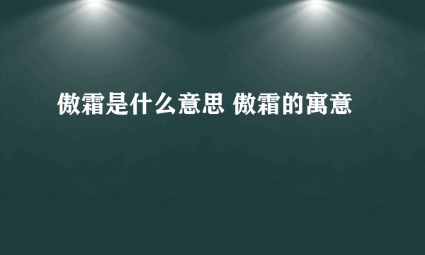 傲霜是什么意思 傲霜的寓意