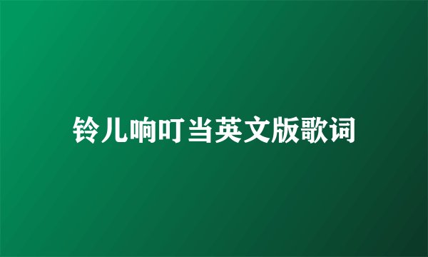 铃儿响叮当英文版歌词