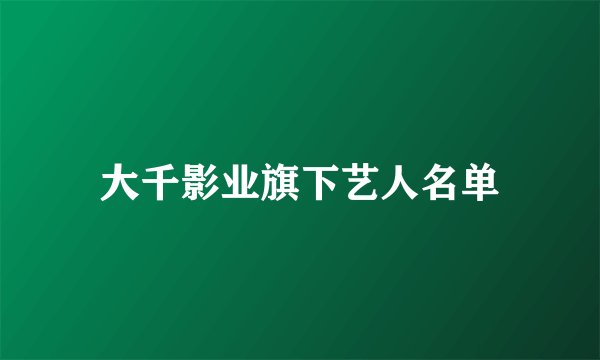 大千影业旗下艺人名单