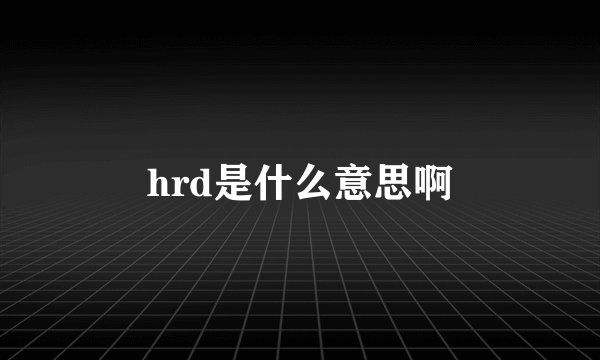 hrd是什么意思啊