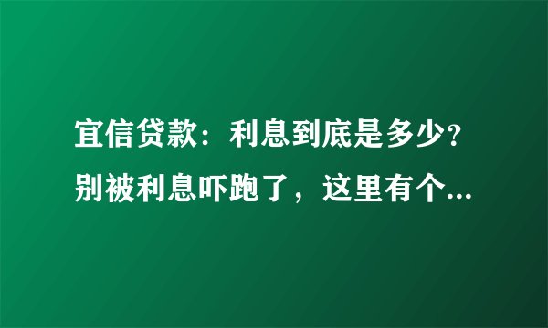 宜信贷款：利息到底是多少？别被利息吓跑了，这里有个算利息的小游戏！
