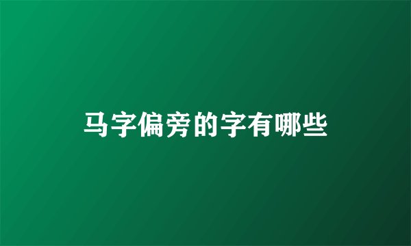 马字偏旁的字有哪些