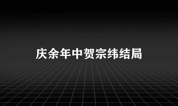 庆余年中贺宗纬结局
