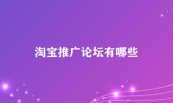 淘宝推广论坛有哪些