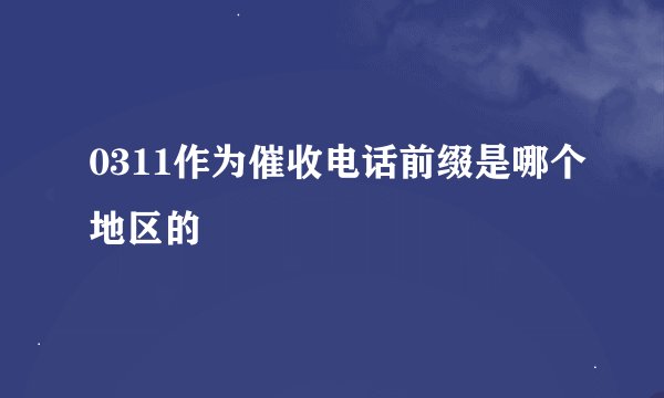 0311作为催收电话前缀是哪个地区的