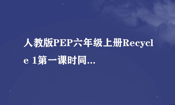 人教版PEP六年级上册Recycle 1第一课时同步练习难吗？