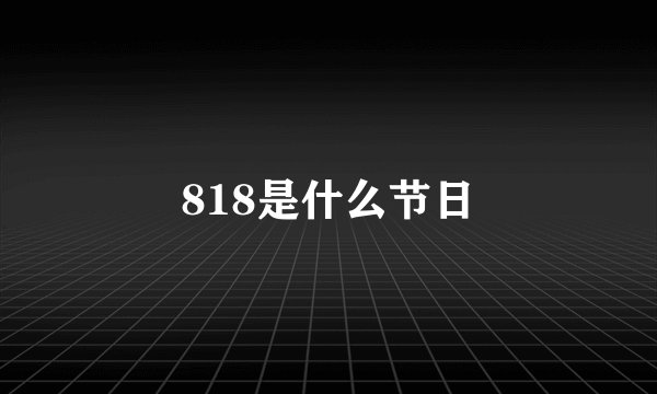 818是什么节日