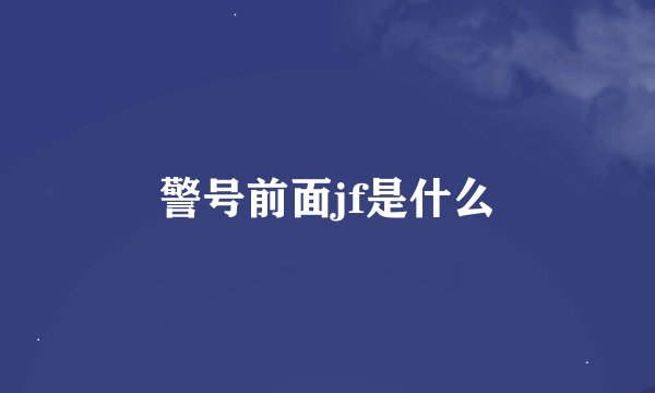警号前面jf是什么