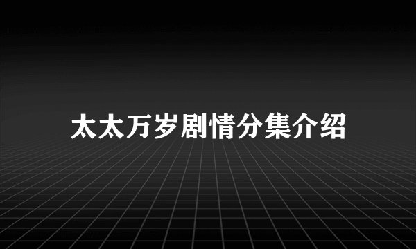 太太万岁剧情分集介绍