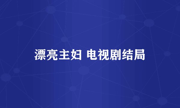 漂亮主妇 电视剧结局