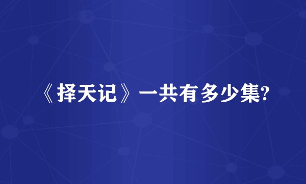 《择天记》一共有多少集?