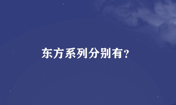东方系列分别有？