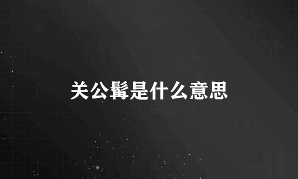 关公髯是什么意思