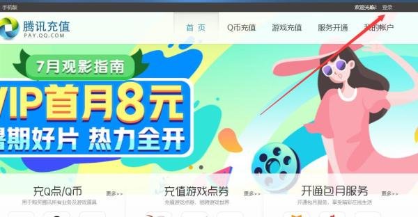 手机上怎么用话费充Q币？