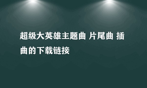 超级大英雄主题曲 片尾曲 插曲的下载链接