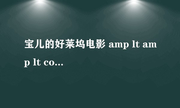 宝儿的好莱坞电影 amp lt amp lt cobu 3d amp gt amp gt 是什么意思啊?