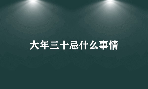 大年三十忌什么事情