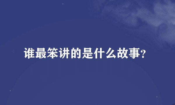 谁最笨讲的是什么故事？