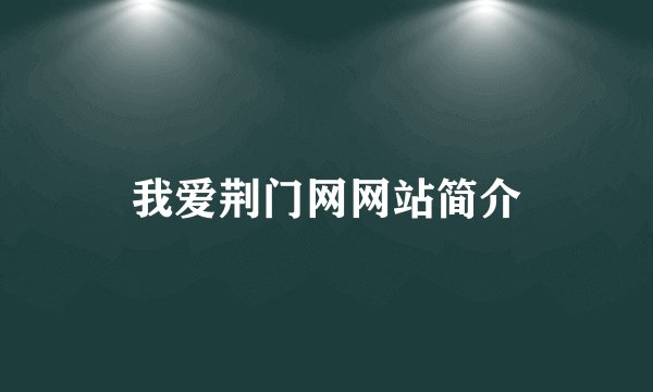 我爱荆门网网站简介