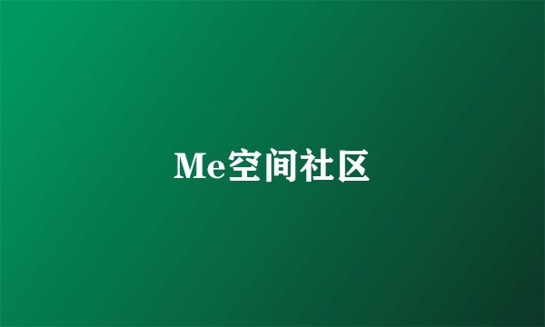 Me空间社区