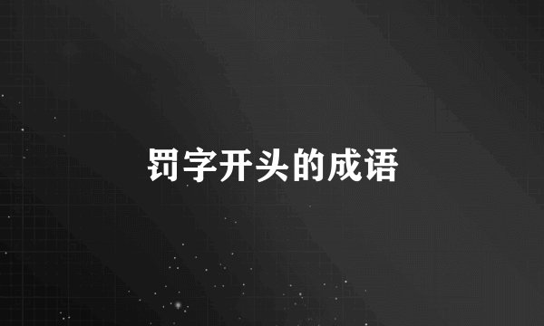罚字开头的成语