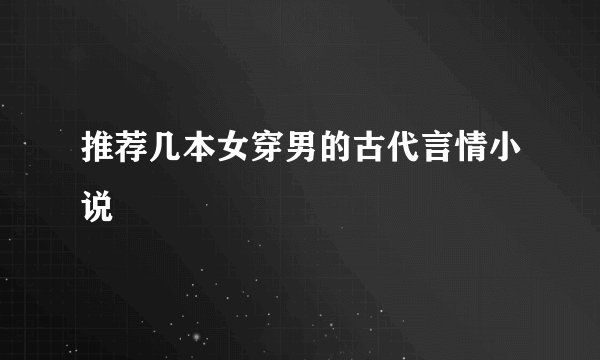 推荐几本女穿男的古代言情小说