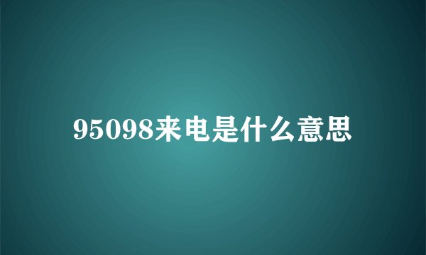 95098来电是什么意思