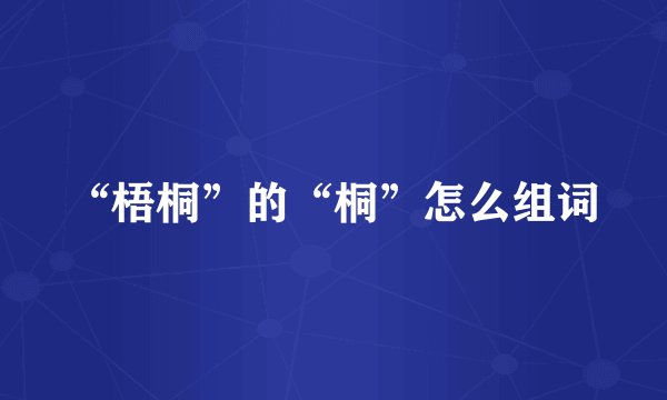 “梧桐”的“桐”怎么组词