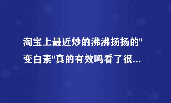淘宝上最近炒的沸沸扬扬的