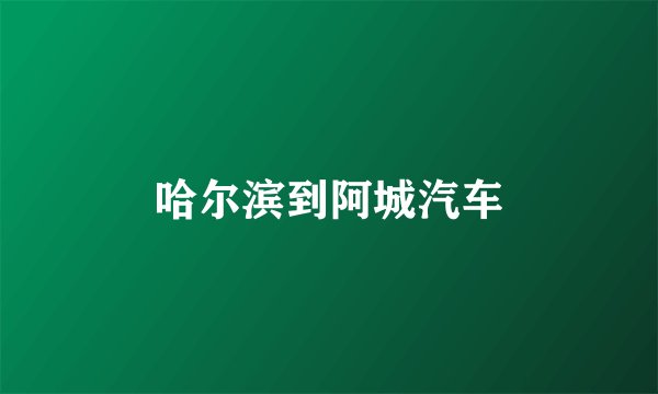 哈尔滨到阿城汽车