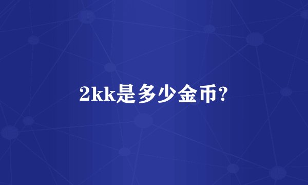 2kk是多少金币?