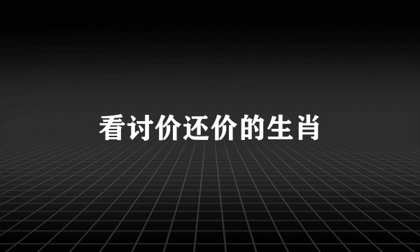 看讨价还价的生肖