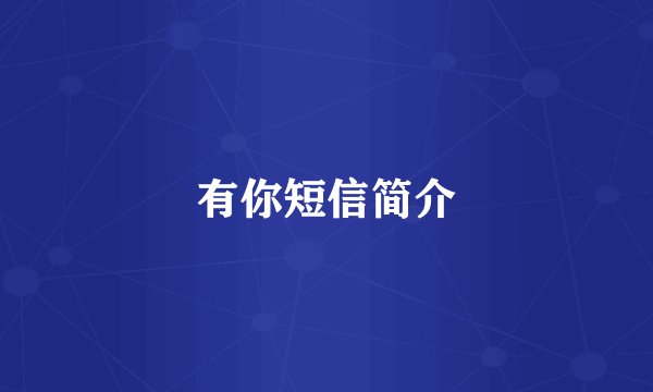 有你短信简介