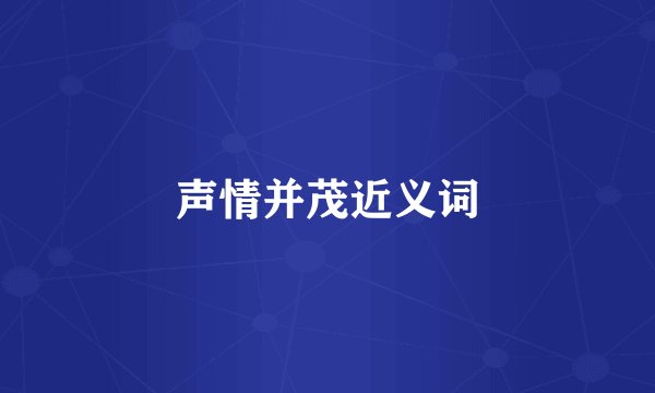声情并茂近义词