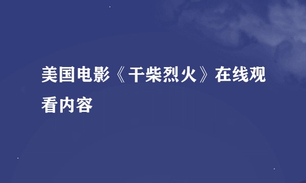 美国电影《干柴烈火》在线观看内容