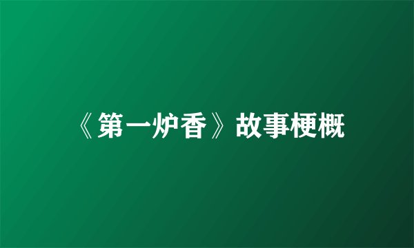 《第一炉香》故事梗概