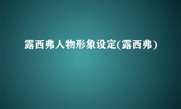 露西弗人物形象设定(露西弗)