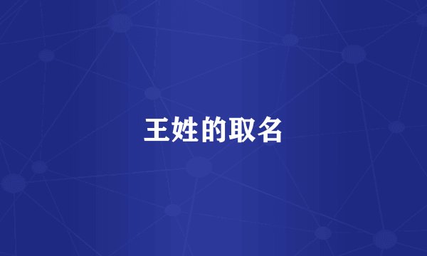 王姓的取名