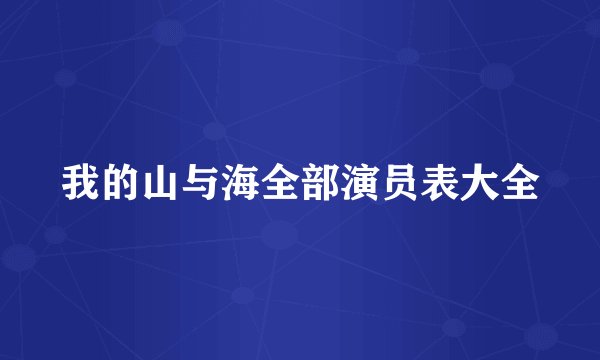 我的山与海全部演员表大全