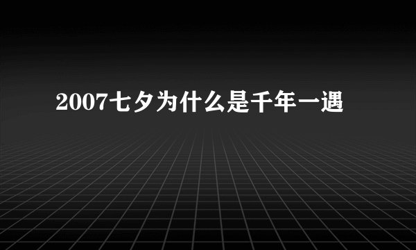 2007七夕为什么是千年一遇