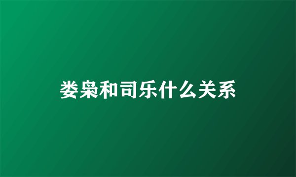 娄枭和司乐什么关系