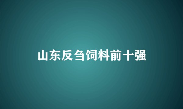山东反刍饲料前十强