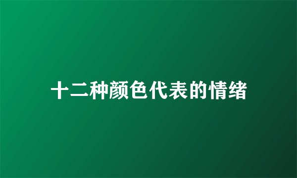 十二种颜色代表的情绪