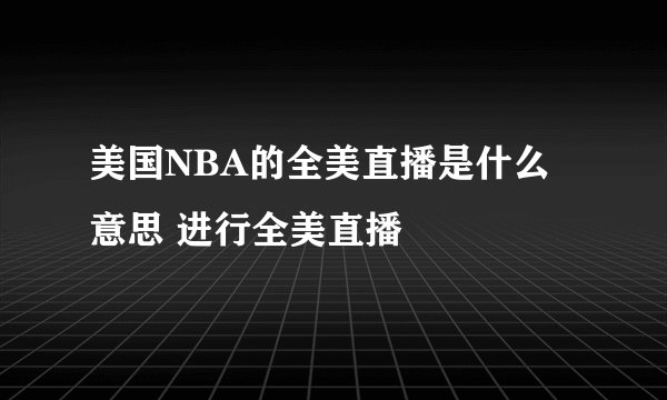 美国NBA的全美直播是什么意思 进行全美直播